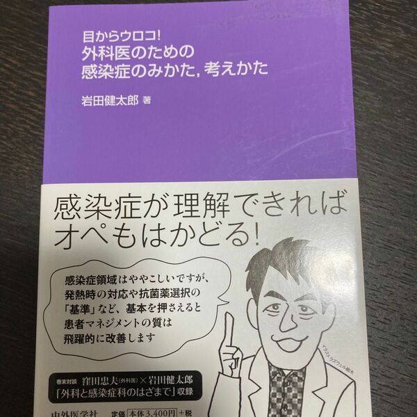 目からウロコ！外科医のための感染症のみかた，考えかた （目からウロコ！）