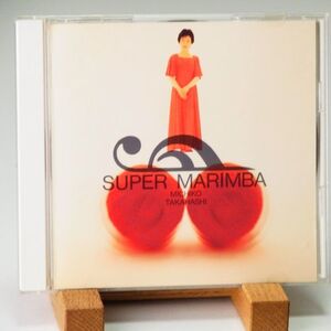 【廃盤】高橋美智子　スーパー・マリンバ　MICHIKO TAKAHASHI　SUPER MARIMBA　優秀録音　