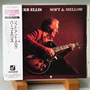 即決【廃盤 CONCORD】ハーブ・エリス　ソフト・アンド・メロウ　HERB ELLIS　SOFT AND MELLOW