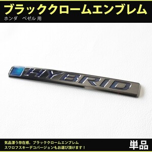 ホンダ ヴェゼル 前期/後期 用 ブラッククロームエンブレム サイドエンブレム［HYBRID］（単品） 左(助手席側)