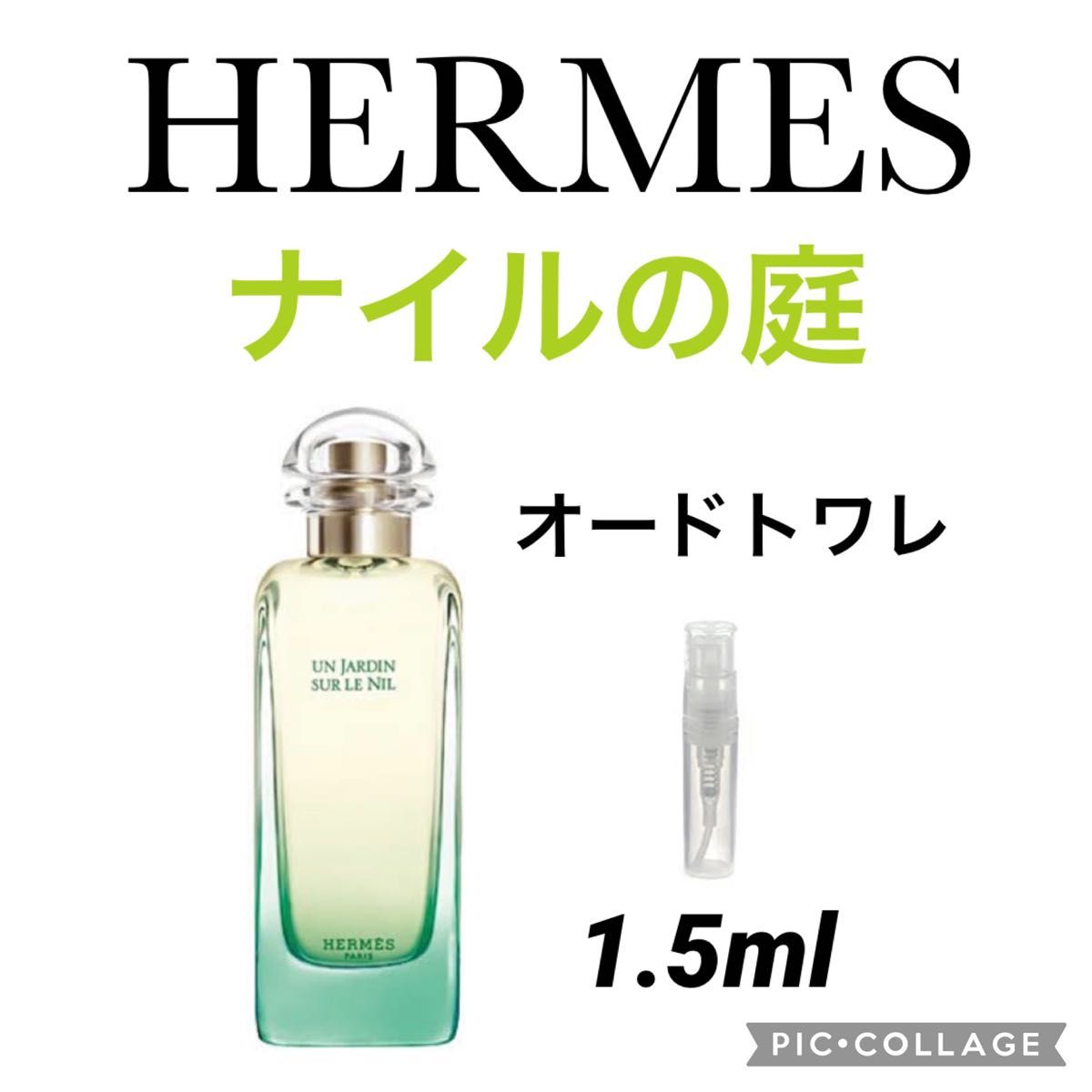 50%OFF!】 エルメス 屋根の上の庭 ガラス製アトマイザー 香水 1.5ml エルメス 地中海の庭 ガラス製アトマイザー 香水 1.5ml