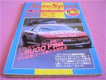 ★ 当時物 オートスポーツ 479号1987年8-15 ★ グループA/ハイランド ツーリングカー/WCR ラリー/R30 スカイライン/70 スープラ/スタリオン_画像1