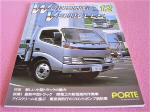 ★ ワーキングビークルズ No.12 ★トラック 商用車★ダイナ,トヨエース,キャンター,ELF,デュトロ,コンドル,ファイター★アイスクリーム運搬