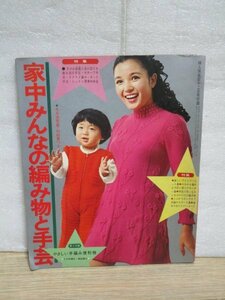 昭和46年■家中みんなの編み物と手芸　モチーフ手芸・マクラメ編み・ネット手芸・ニット異素材手芸