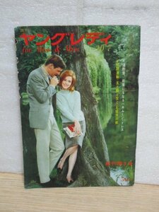 昭和38年■週刊ヤングレディ196年10/7創刊3号■富士真奈美/内藤寿子/立川ユリ/ニイタカドロップ/加藤史子/庄野ミチル/志垣公子/岡田茉莉子