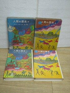 昭和49年■岩波の愛蔵版「人間の歴史」上下巻揃い　　イリーン・セガール/岩波書店　小学校高学年向け