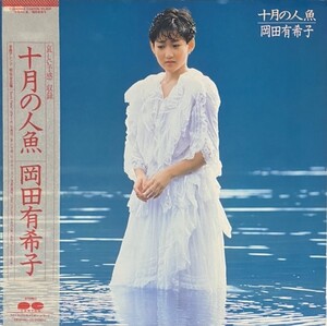 ♪試聴♪岡田有希子 / 十月の人魚