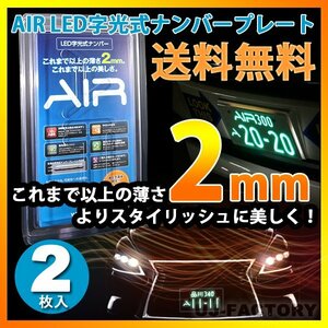 【即納/送料/代引き無料/安心の3年保証！】 AIR LED字光式ナンバープレート【2枚】★国土交通省認定&#10145;車検対応商品