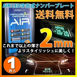 【即納/送料/代引き無料/安心の3年保証！】 AIR LED字光式ナンバープレート【1枚】★国土交通省認定&#10145;車検対応商品