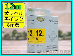 【即納！】★テプラPRO用互換テープカートリッジ/ラベル★12mm幅×8m・黄色テープ/黒文字 NTC12Y（SC12Y対応）