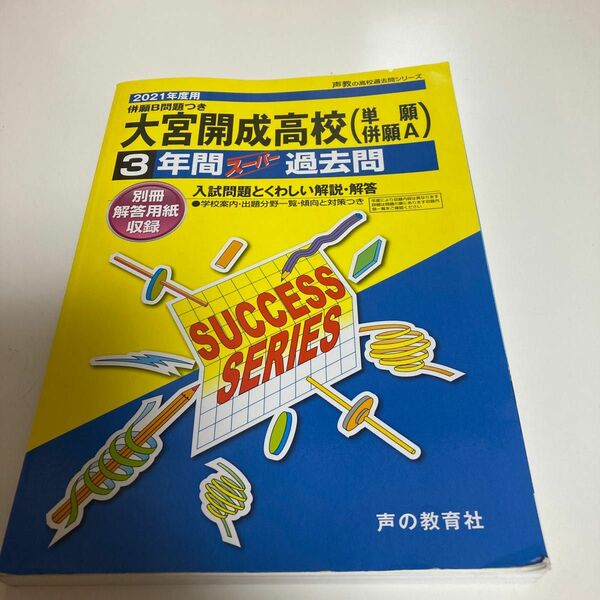 過去問　大宮開成高等学校 (単願併願A) 3年間　2021年度用