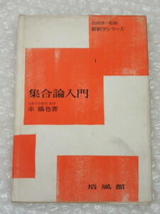 新数学シリーズ/集合論 入門/赤摂也/培風館/昭和45年/絶版 稀少