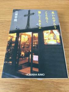 思いわずらうことなく愉しく生きよ （光文社文庫　え８－１） 江国香織／著
