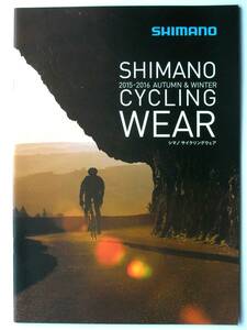 【カタログのみ】5292●シマノ サイクリングウェア カタログ 2015-2016 秋～冬●SHIMANO CYCLING WEAR