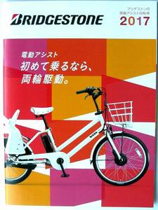 【カタログのみ】5304●BRIDGESTONE ブリヂストン 電動アシスト自転車 2017 カタログ●2017年1月現在