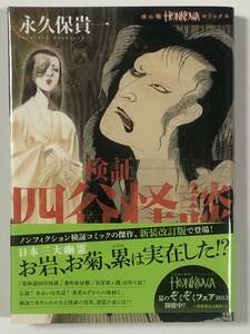 未読　検証　四谷怪談皿屋敷　永久保貴一　直筆サイン本　イラスト入り