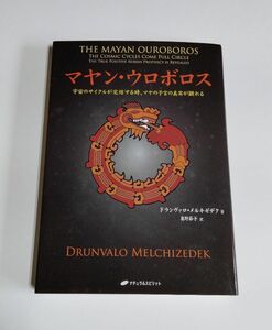 【中古】 ドランヴァロ・メルキゼデク 『マヤン・ウロボロス』／奥野節子 訳／ナチュラルスピリット