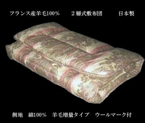 即決　フランス産羊毛100％　２層式敷布団　ウールマーク付 日本製　シングルピンク