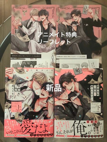 BL新刊　三川ケイヤ　歌舞伎町ご指名挿入ります！　上　下　アニメイト特典リーフレット付き　新品