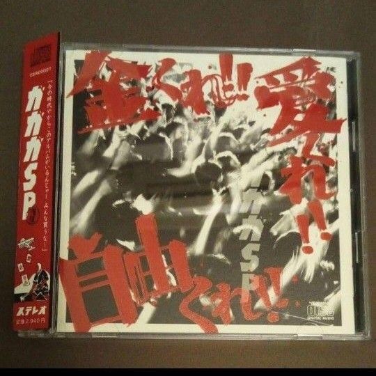 「金くれ!愛くれ!自由くれ!」ガガガSP