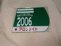 【送料無料】 ミニゼッケン　コースター　アロンダイト ジャパンカップダート 2006　JRA 競馬 競走馬 ゼッケン チャンピオンズカップ_画像1