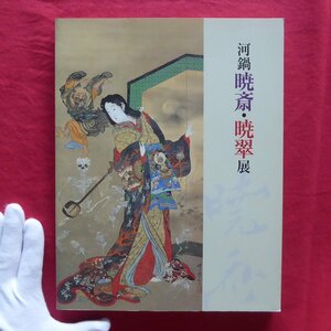 z48図録【河鍋暁斎・暁翠展/2000年・東武美術館】河鍋暁翠と女子美術学校/肉筆画/暁斎作品の色彩再現の試み