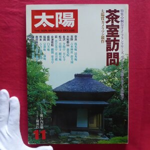 z48/雑誌「太陽」no.187【特集:茶室訪問/平凡社・1978年】桐島洋子:茶室はヨット/上方漫才の天才:西川きよし