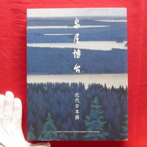 z48図録【泉屋博古-住友コレクションの近代日本画/平成29年・泉屋博古館】落款/大阪・京都・東京の画家たち/富岡鉄斎