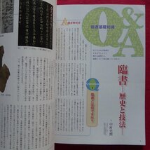 z46/書道雑誌「墨」206号【特集：臨書の疑問60-みんな悩んで、上手くなった!/芸術新聞社】漢字かな、すべての書体に対応_画像7