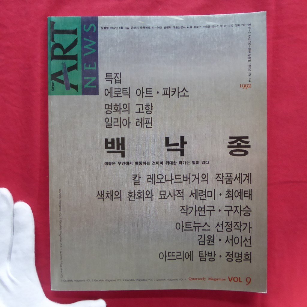 z48 [Korean ART NEWS: Art journal Quarterly Artnews/1992 Vol.9] Korean Realistic Painting, Painting, Art Book, Collection, Catalog