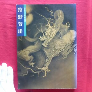 z48図録【没後100年記念展 狩野芳崖-近代日本画の先駆者-/1989年・京都国立博物館】フェノロサと芳崖