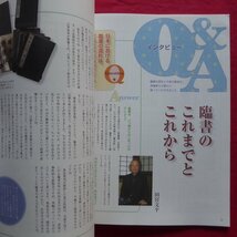 z46/書道雑誌「墨」206号【特集：臨書の疑問60-みんな悩んで、上手くなった!/芸術新聞社】漢字かな、すべての書体に対応_画像8