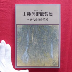 z48図録【今日の日本 山種美術館賞展(併催:歴代受賞作品展)/1991年・松坂屋美術館】坂本幸重/日高理恵子/八木幾朗/松村公嗣