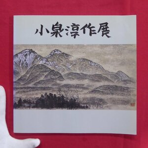 z48図録【小泉淳作展/1992年・日本橋高島屋ほか】小泉淳作:陸中の海岸を描いて/田中日佐夫:小泉淳作さんの個展に際して