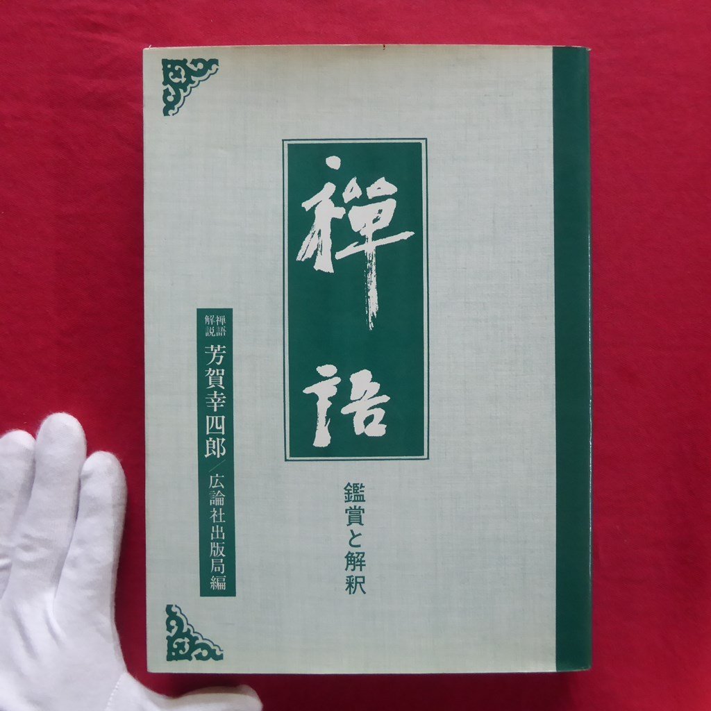 ヤフオク!  芳賀幸四郎の落札相場・落札価格