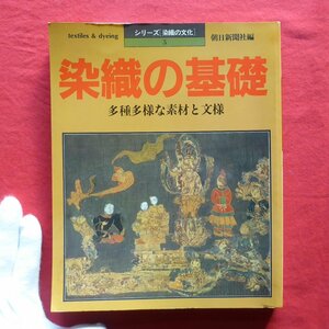 z50/シリーズ「染織の文化」【染織の基礎-多種多様な素材と文様/朝日新聞社・昭和60年】日本の文様事典