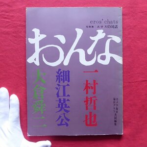 z50【写真集「エロスの対話」一村哲也・細江英公・大倉舜二/毎日新聞社・1969年】ヌード