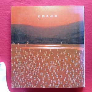 z51図録【岩橋英遠展/Bunkamuraザ・ミュージアム・1990年】