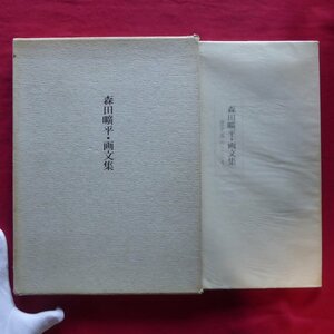 z51【森田曠平・画文集『歴史画のこころ』/大日本絵画・昭和58年】