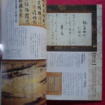 z51/淡交別冊[愛蔵版]No.10【書の美-心にひびく書の魅力/淡交社・1994年】国宝「大手鑑」/文房四宝_画像8