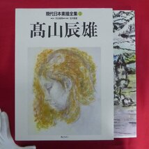 大型o/現代日本素描全集7【高山辰雄/監修:河北倫明/1992年・ぎょうせい】宝木範義:高山辰雄の素描を超える素描群_画像1