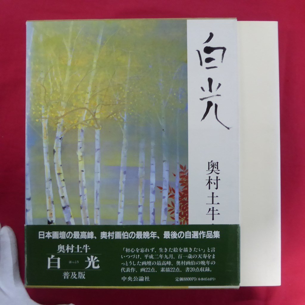 大型8【奥村土牛書画集-白光/中央公論社･1991年】河北倫明:晩成の芸術/徳川義寛:｢白光｣讃詞/塩出英雄:恩師奥村土牛先生, 絵画, 画集, 作品集, 画集