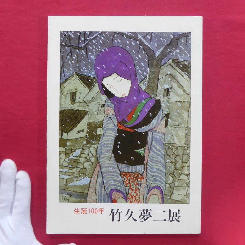 z52図録【生誕100年 竹久夢二展/竹久夢二伊香保記念館･昭和58年】肉筆/版画/夢二と榛名湖, 絵画, 画集, 作品集, 図録