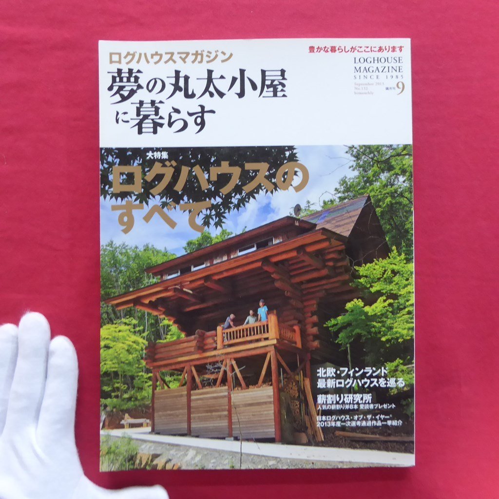 Yahoo!オークション -「ログハウス」(本、雑誌) の落札相場・落札価格