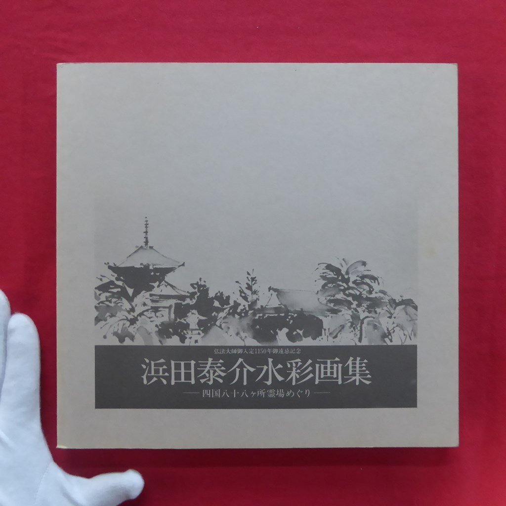 z52 Catalog [Hamada Taisuke Watercolor Collection - Shikoku 88 Temple Pilgrimage - / 1984, Sankei Shimbun] Umehara Takeshi: What lurks in the landscape of sacred places, Painting, Art Book, Collection, Art Book