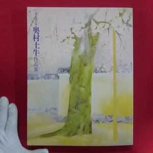 z52図録【山種美術館所蔵 奥村土牛作品集/山種美術館・2010年】作家の言葉/芸術に完成はあり得ない/書/写生/素描