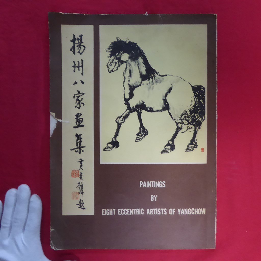 Großformatige [Gemälde von acht exzentrischen Künstlern der Yangchow/Cultural Arts Company, Republik China 60. Jahrestag] Unterschrift und Siegel, Malerei, Kunstbuch, Sammlung, Kunstbuch