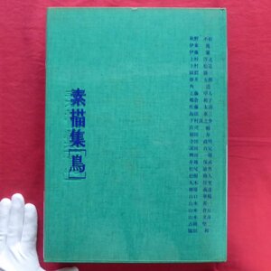 大型o【素描集[鳥]/昭和56年・毎日新聞社】柳原義達/舟越保武/丸井位里/脇田和/伊藤廉/秋野不矩/工藤甲人/下村良之介