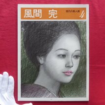 大型8/現代の美人画4【風間完/講談社・昭和52年】対談:吉行淳之介×風間完_画像1