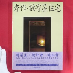 z55/学芸和風建築叢書【秀作・数寄屋住宅/学芸出版社】愛心寮/起風軒/井蛙軒/愛宕荘/閑清庵/雲閑亭/K邸/近江八幡の家